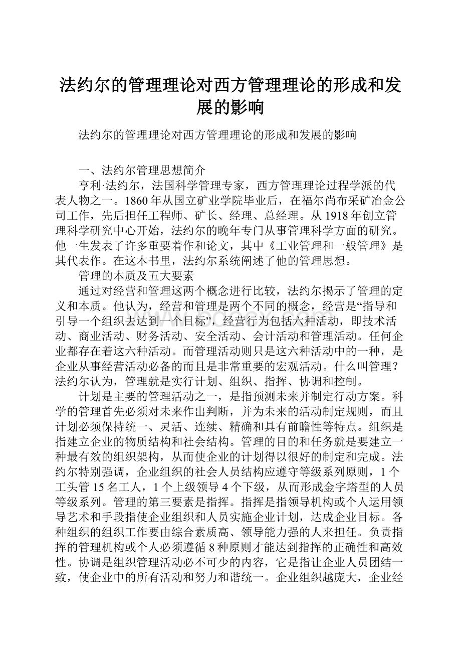 法约尔的管理理论对西方管理理论的形成和发展的影响.docx_第1页