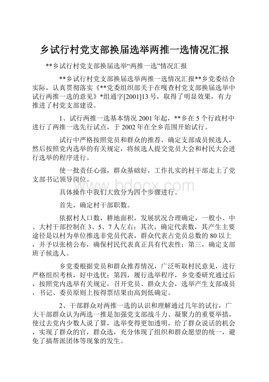 乡试行村党支部换届选举两推一选情况汇报.docx_第1页