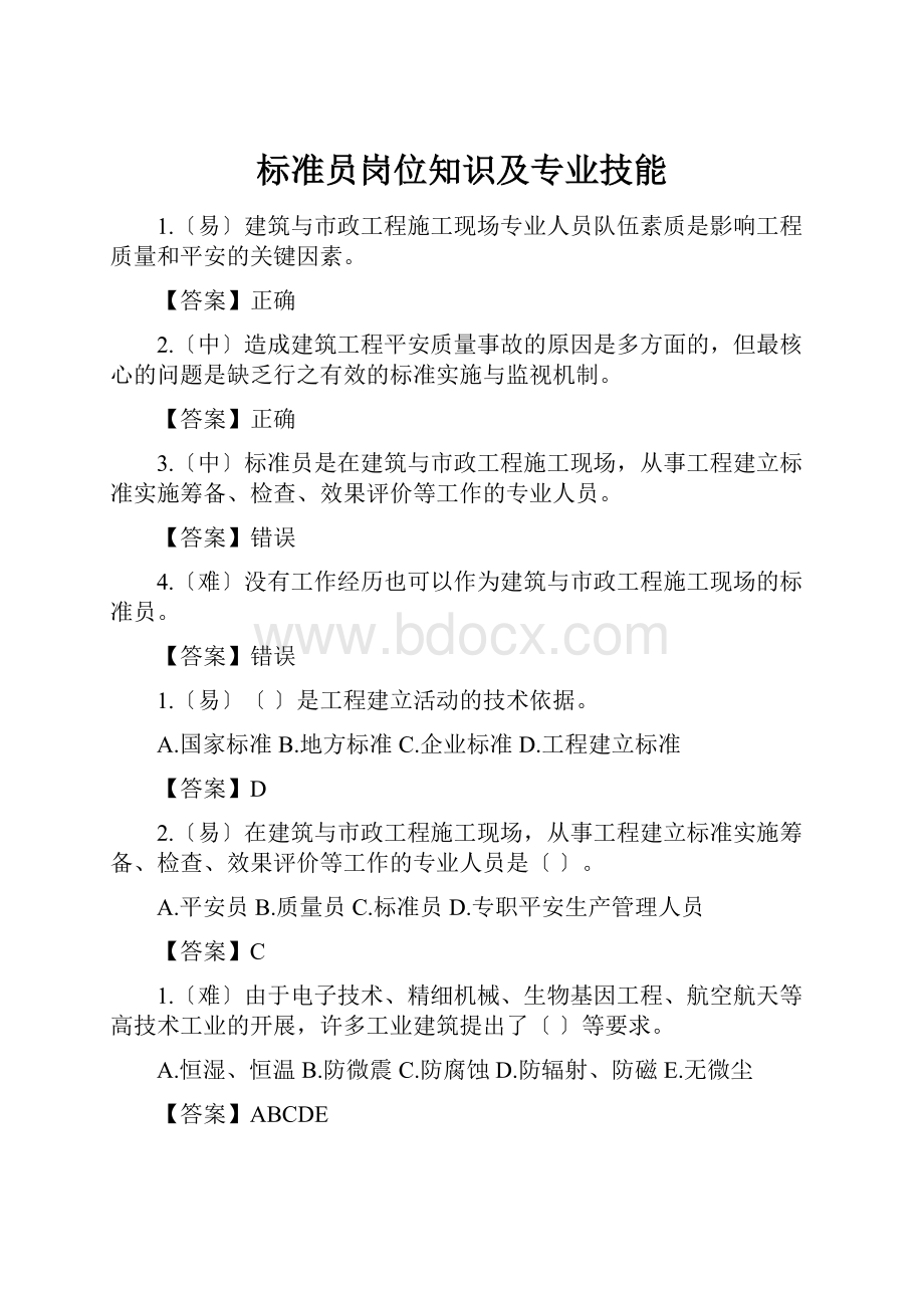 标准员岗位知识及专业技能.docx_第1页