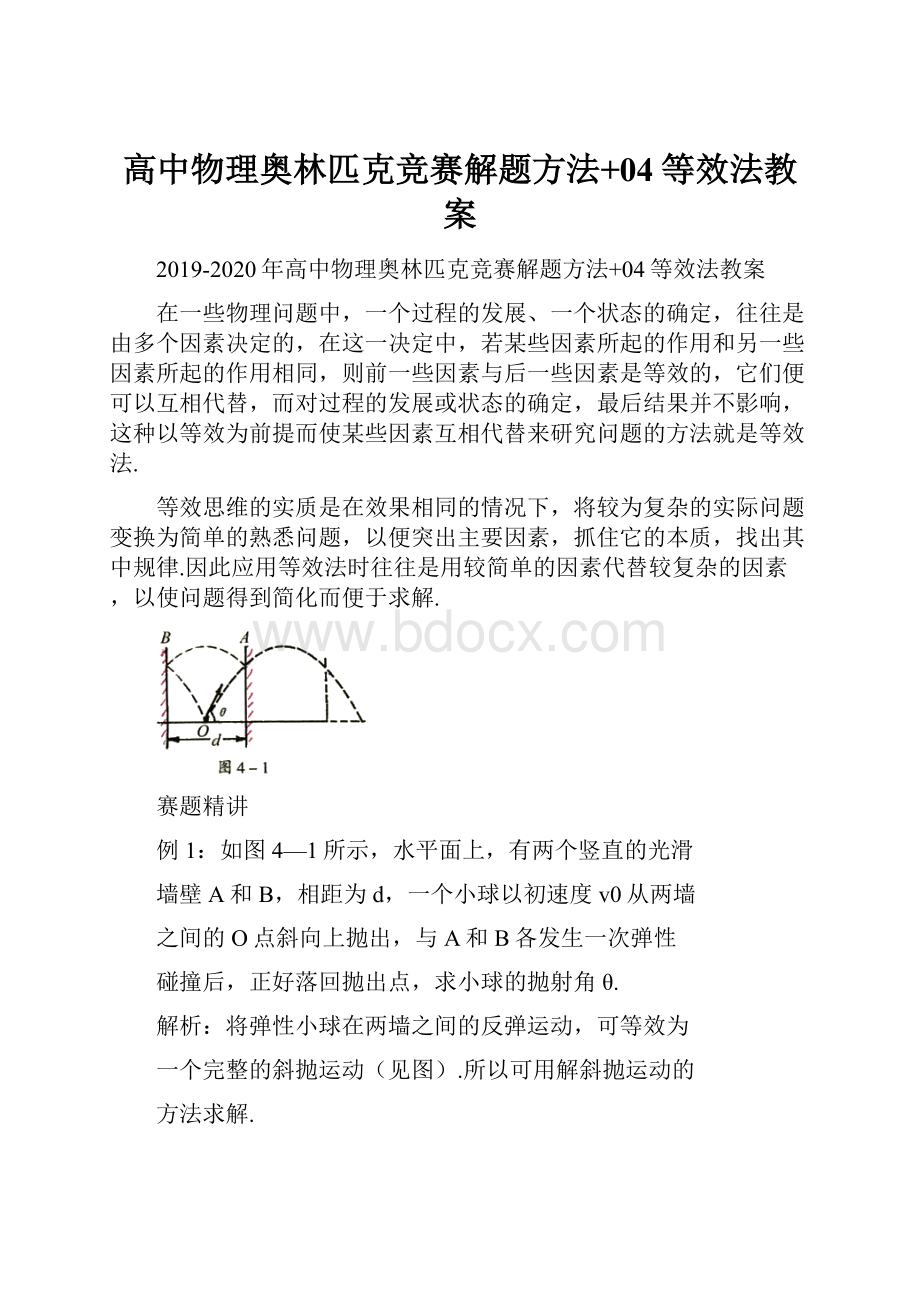 高中物理奥林匹克竞赛解题方法+04等效法教案.docx