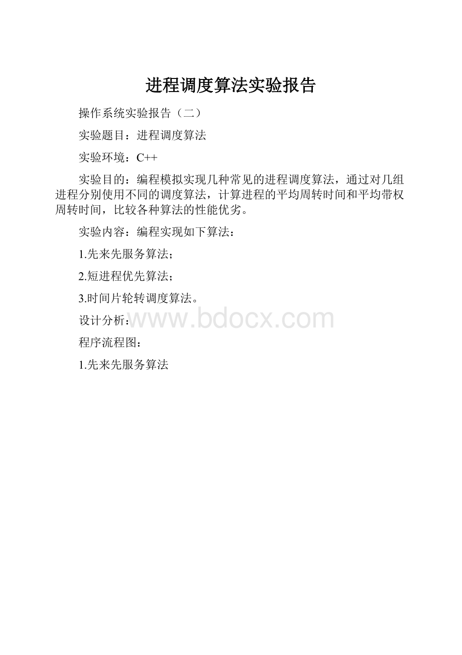 进程调度算法实验报告.docx_第1页