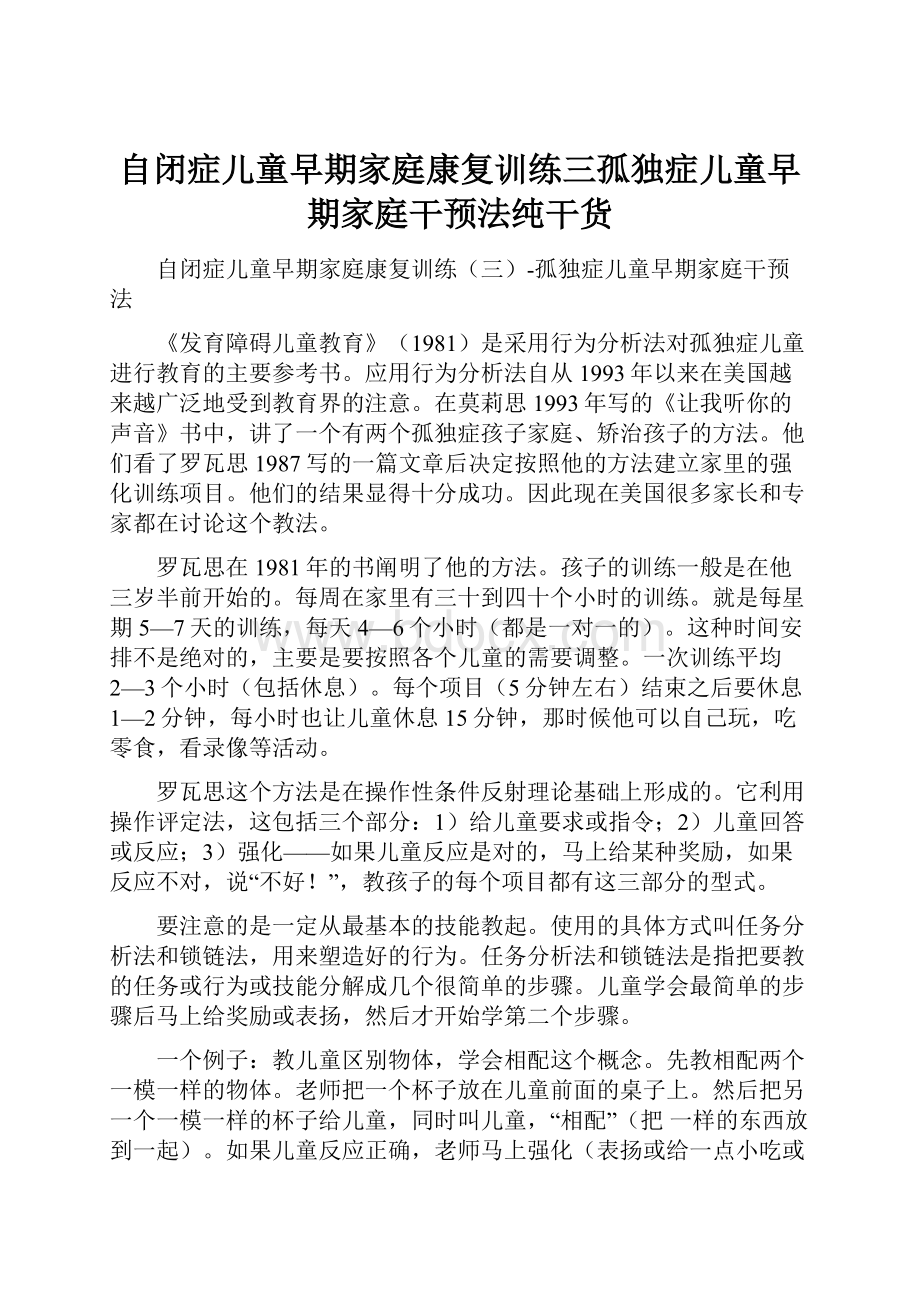 自闭症儿童早期家庭康复训练三孤独症儿童早期家庭干预法纯干货.docx_第1页