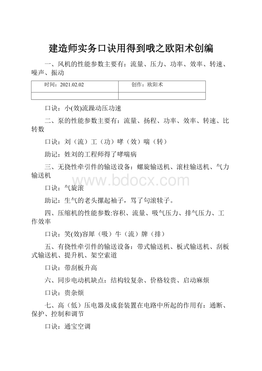 建造师实务口诀用得到哦之欧阳术创编.docx_第1页