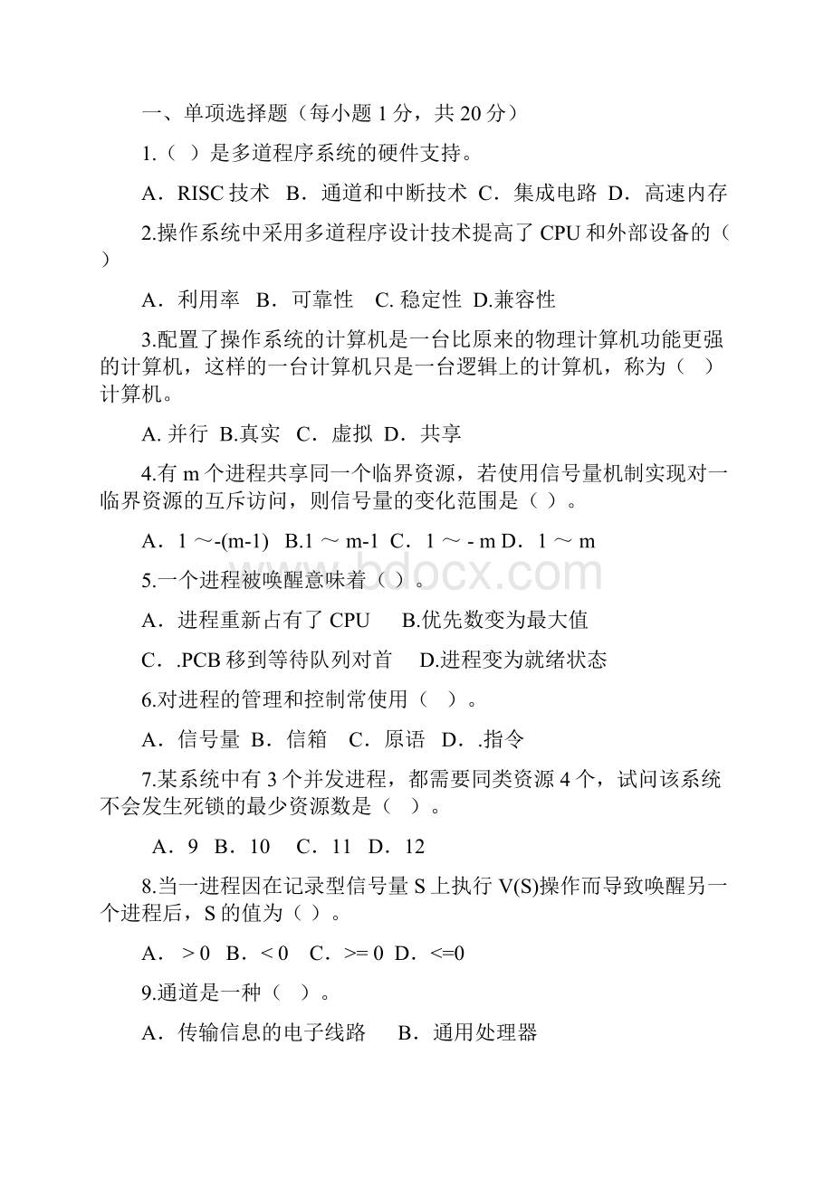 秋操作系统半期考试及参考答案.docx_第2页