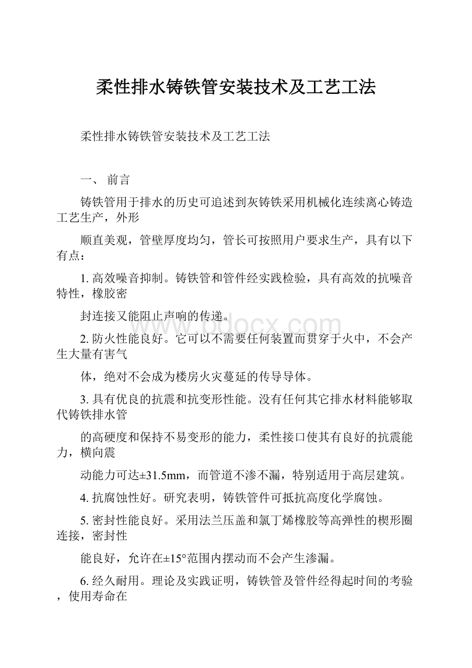 柔性排水铸铁管安装技术及工艺工法.docx_第1页