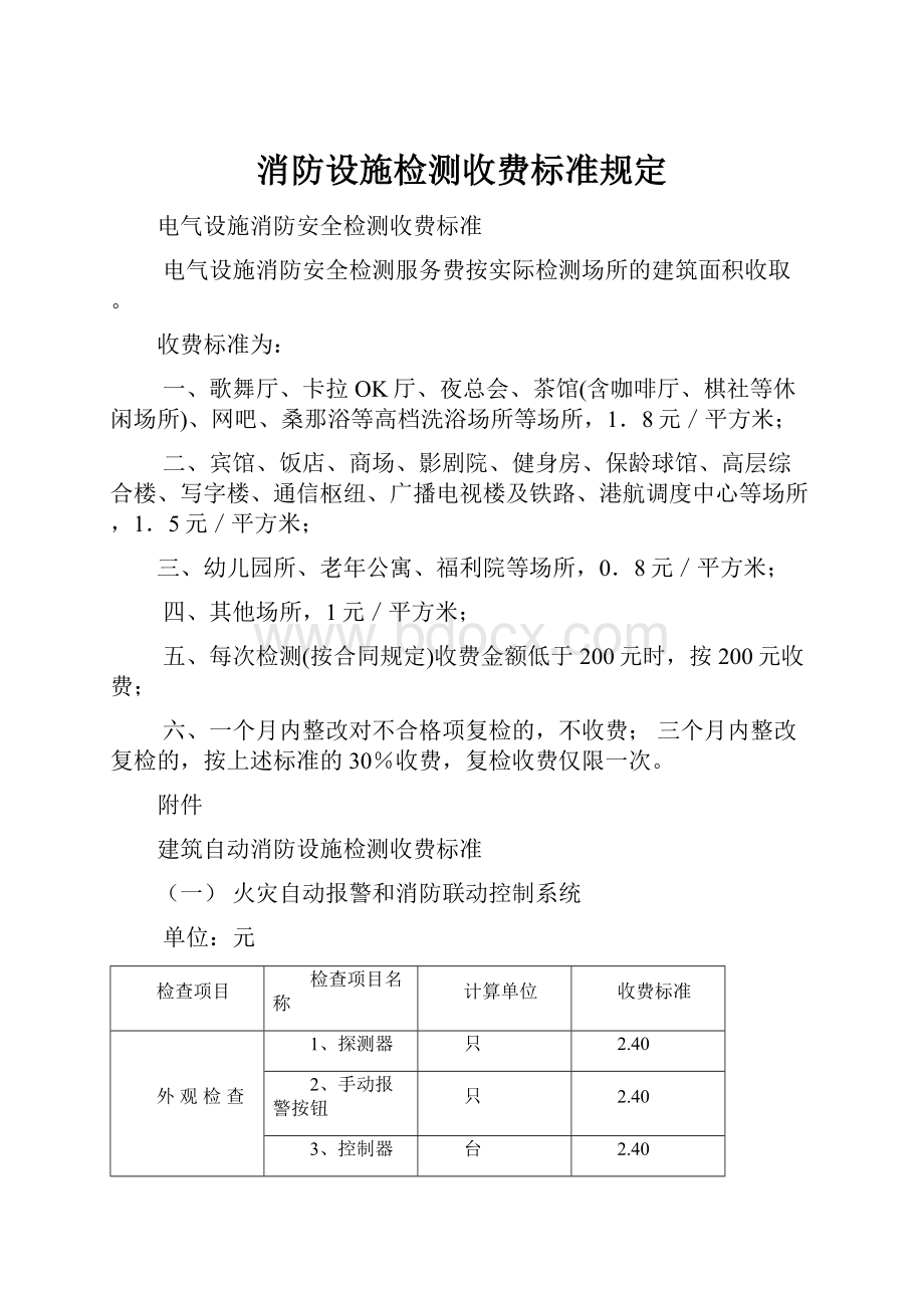 消防设施检测收费标准规定.docx