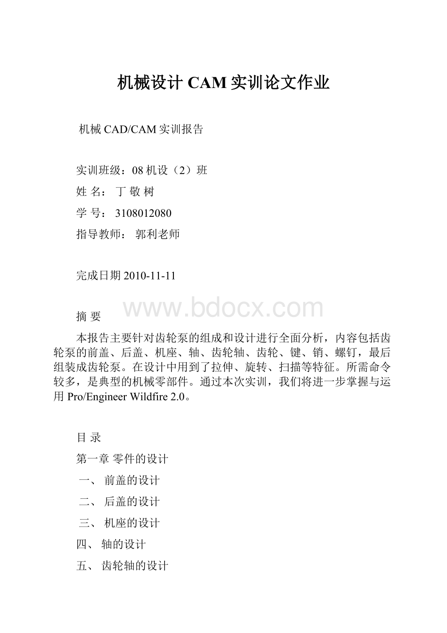 机械设计CAM实训论文作业.docx_第1页