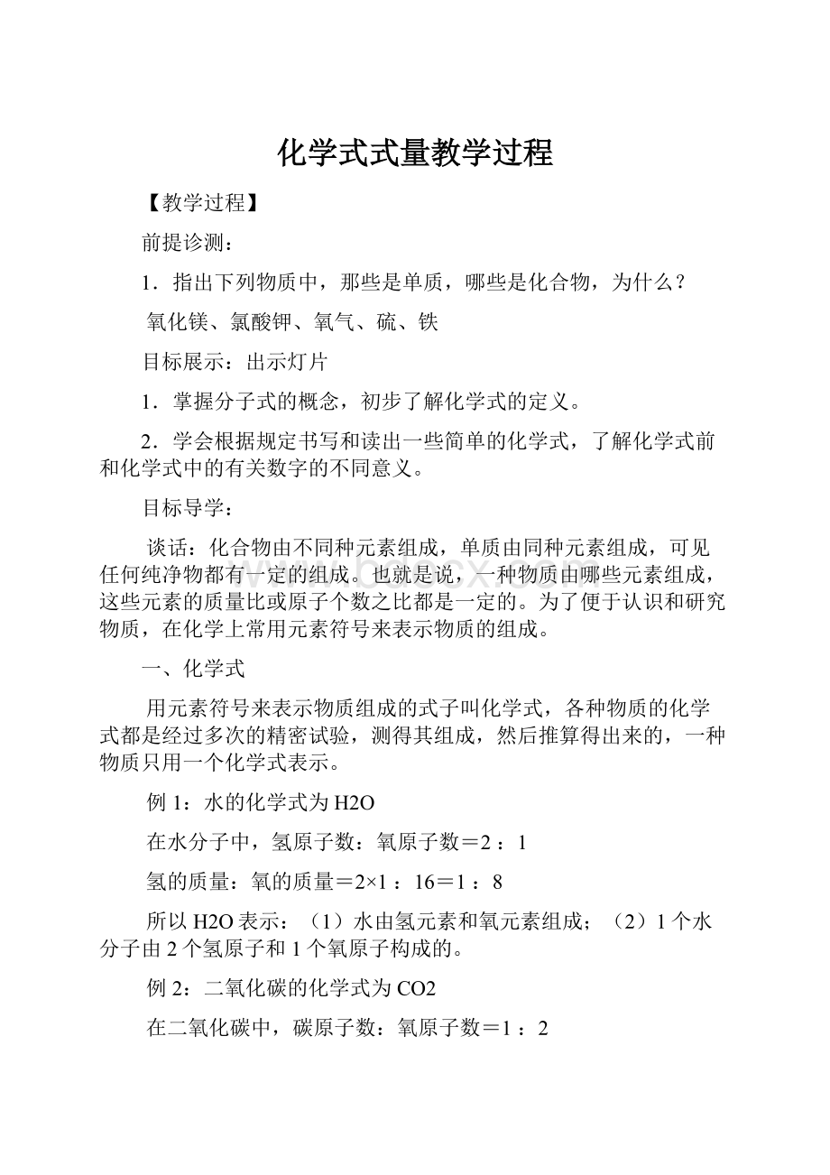 化学式式量教学过程文档格式.docx_第1页