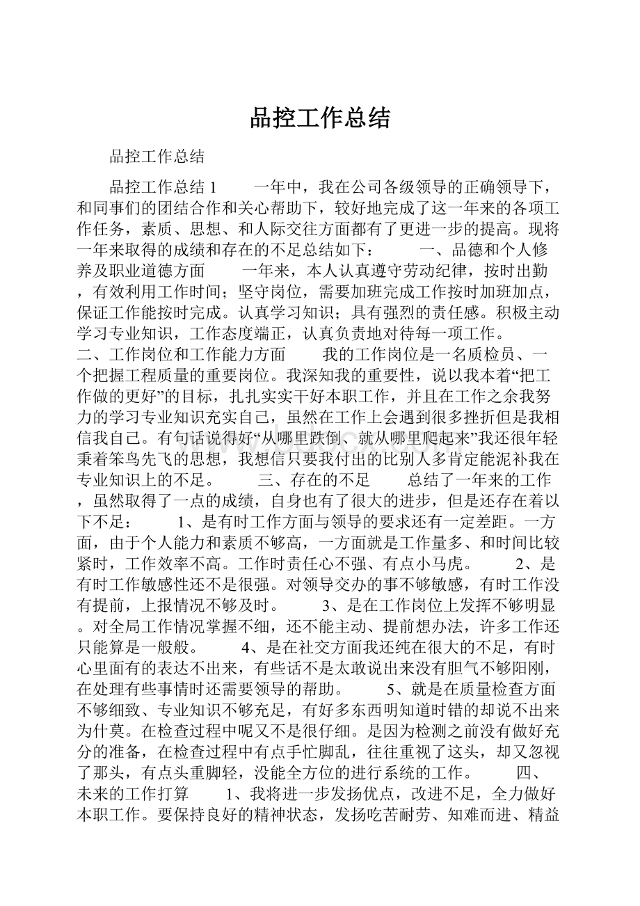 品控工作总结.docx