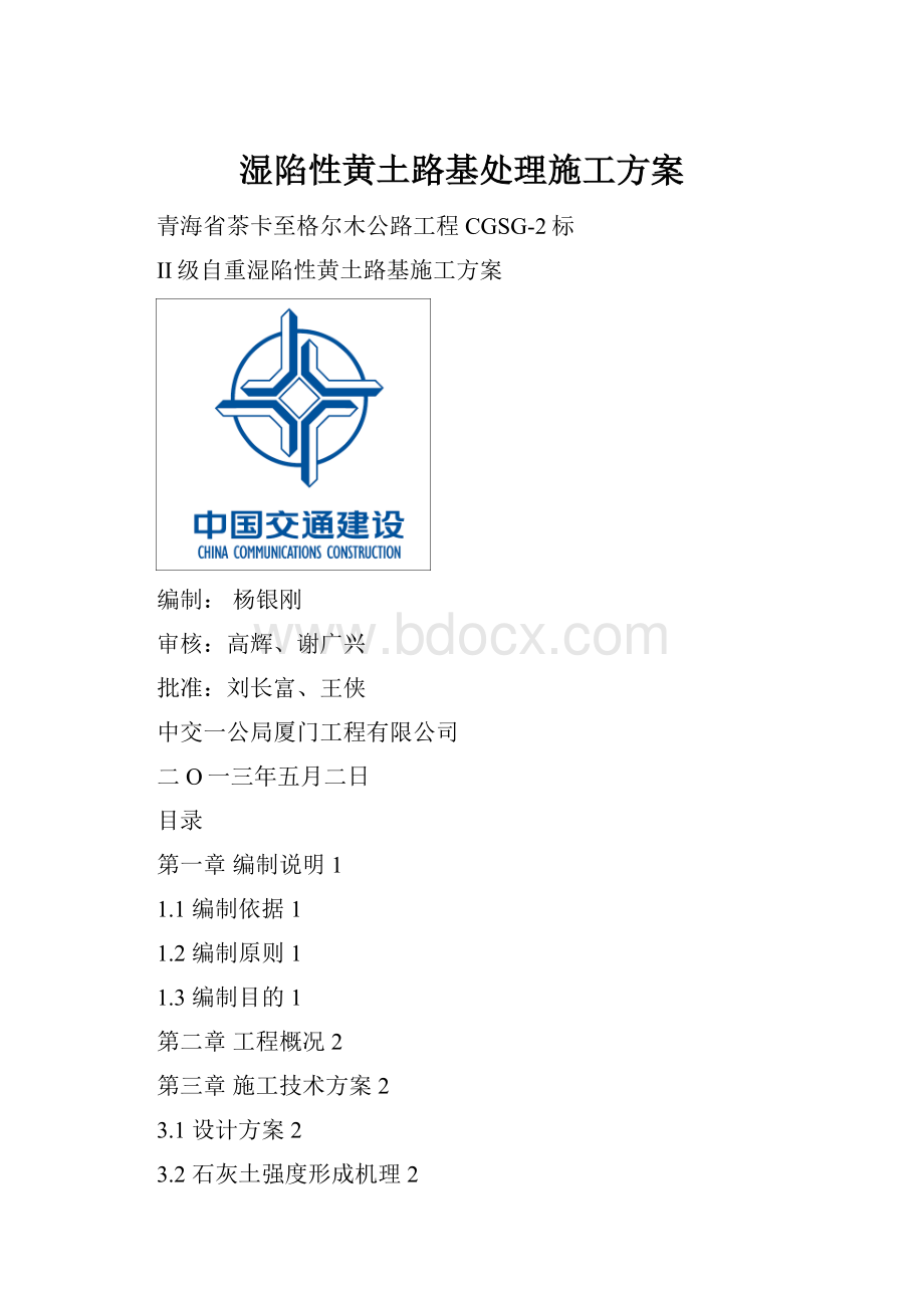 湿陷性黄土路基处理施工方案.docx_第1页