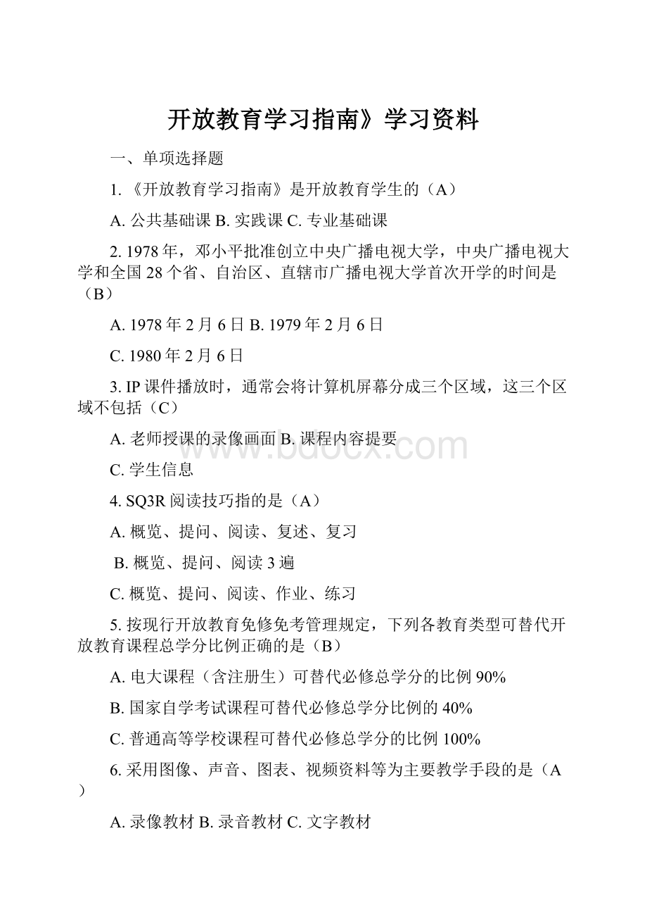 开放教育学习指南》学习资料Word文档格式.docx