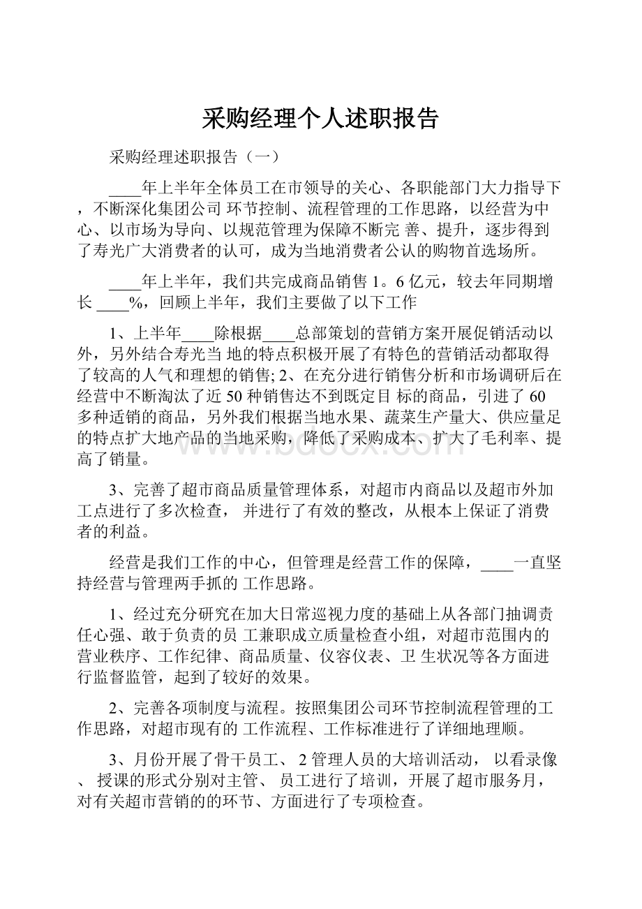 采购经理个人述职报告.docx_第1页