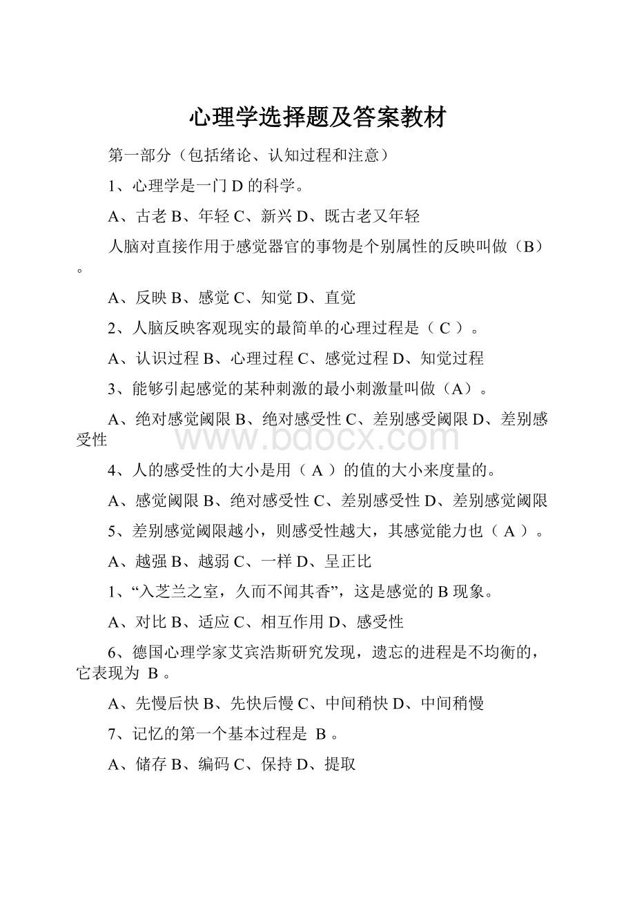 心理学选择题及答案教材Word文件下载.docx