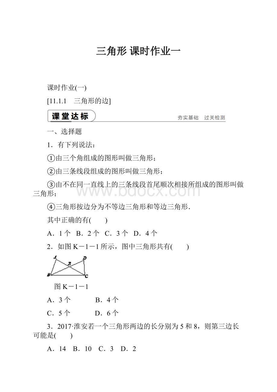 三角形课时作业一.docx