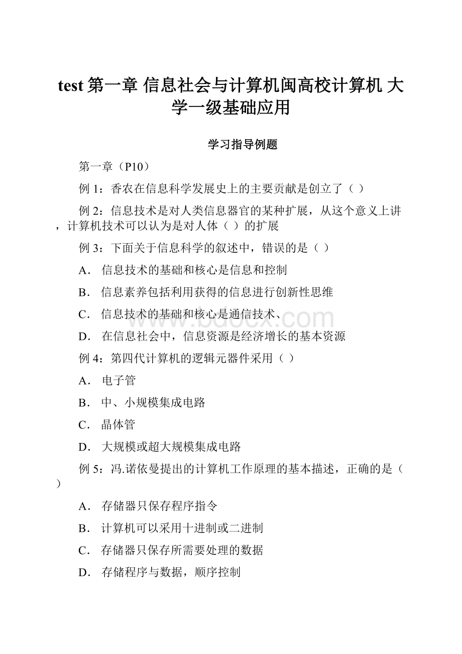 test第一章 信息社会与计算机闽高校计算机 大学一级基础应用.docx