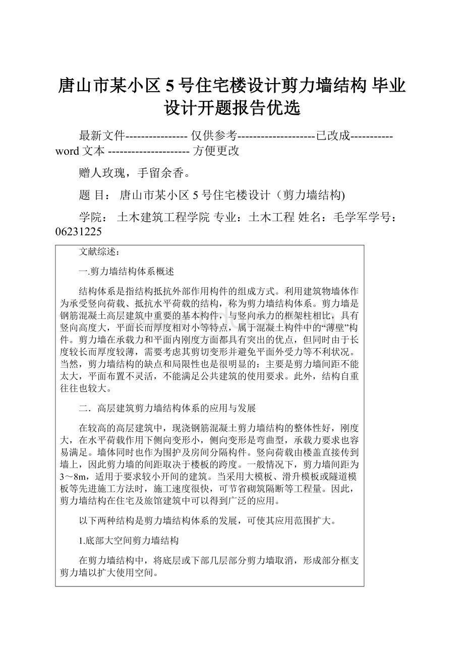 唐山市某小区5号住宅楼设计剪力墙结构 毕业设计开题报告优选.docx_第1页