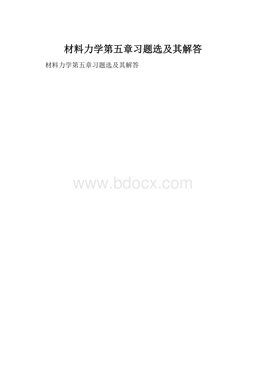 材料力学第五章习题选及其解答.docx