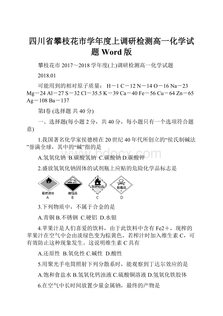 四川省攀枝花市学年度上调研检测高一化学试题Word版.docx_第1页