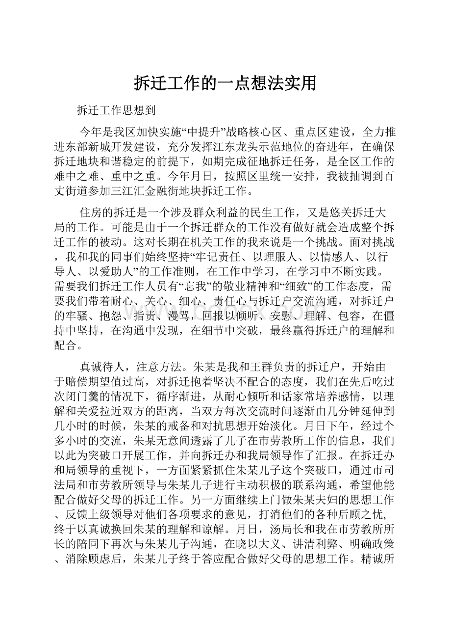 拆迁工作的一点想法实用.docx_第1页