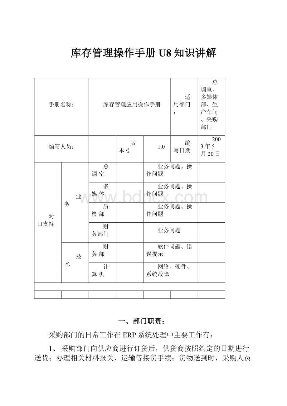 库存管理操作手册U8知识讲解.docx_第1页