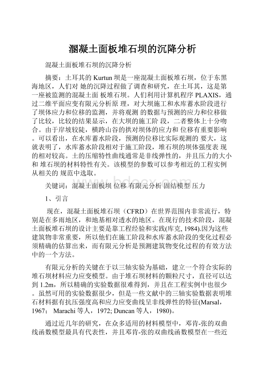 溷凝土面板堆石坝的沉降分析.docx