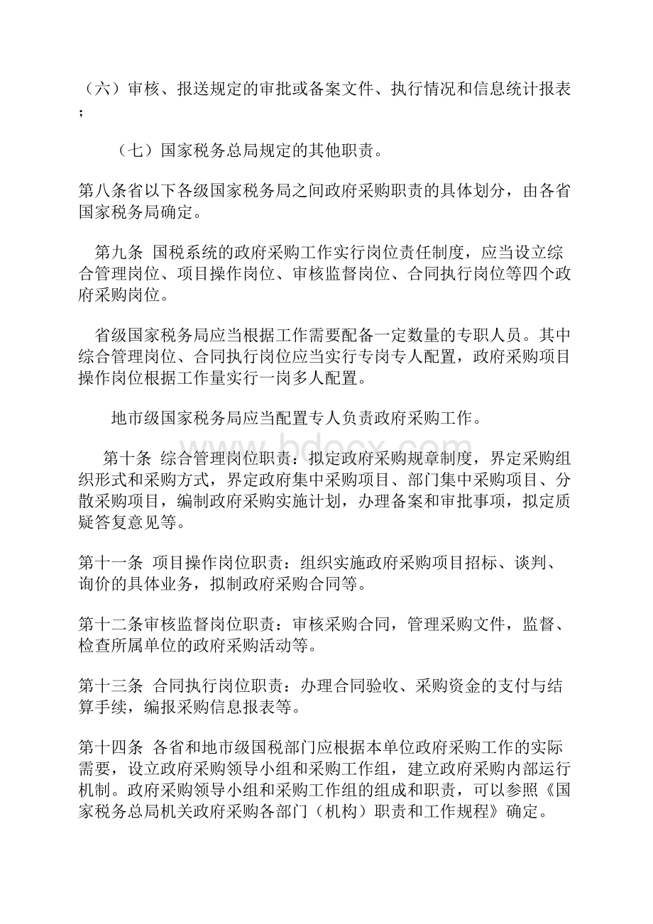 国家税务局系统政府采购管理办法.docx_第3页