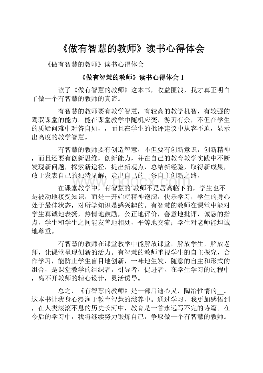 《做有智慧的教师》读书心得体会Word文档格式.docx_第1页