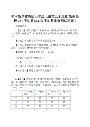 初中数学冀教版九年级上册第二十三章 数据分析231 平均数与加权平均数章节测试习题3.docx