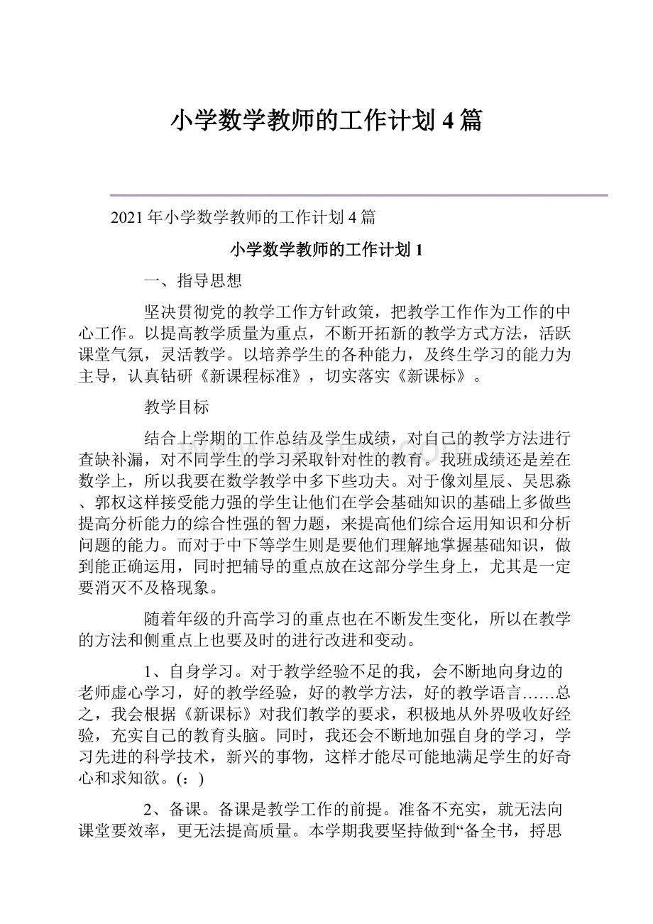 小学数学教师的工作计划4篇.docx_第1页