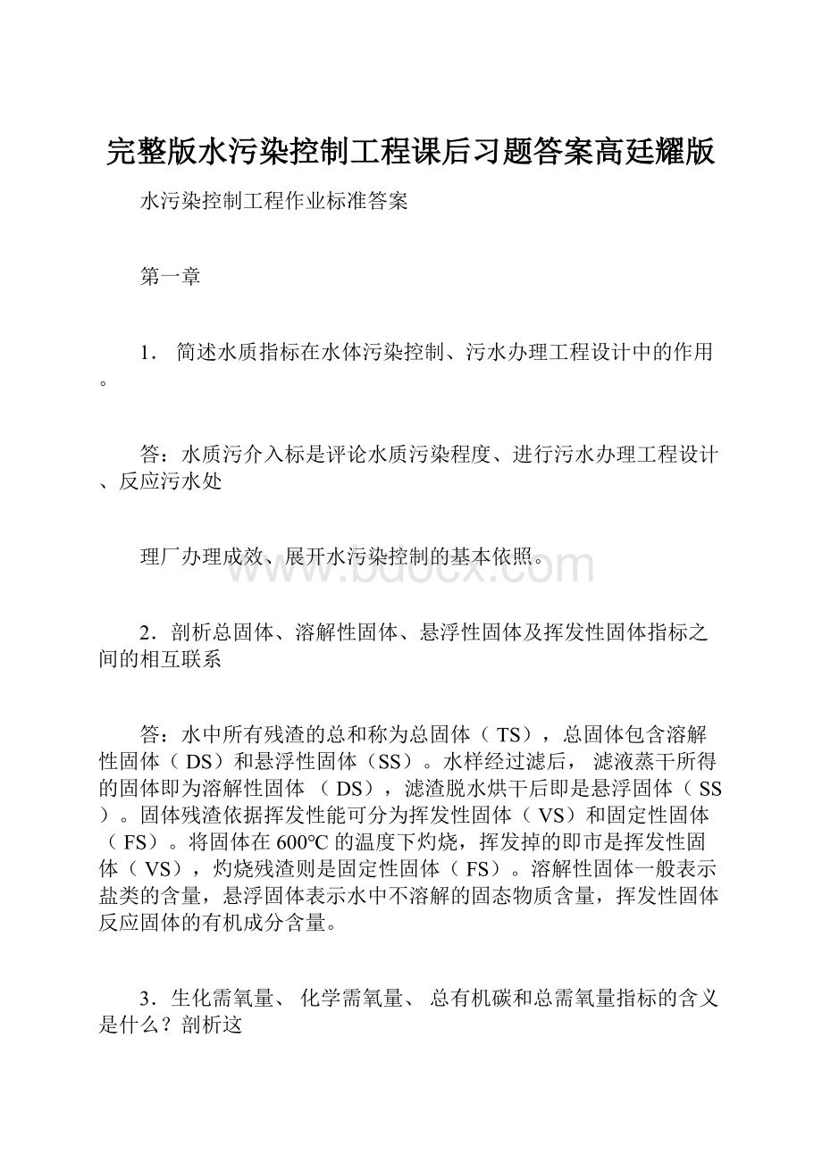 完整版水污染控制工程课后习题答案高廷耀版.docx_第1页