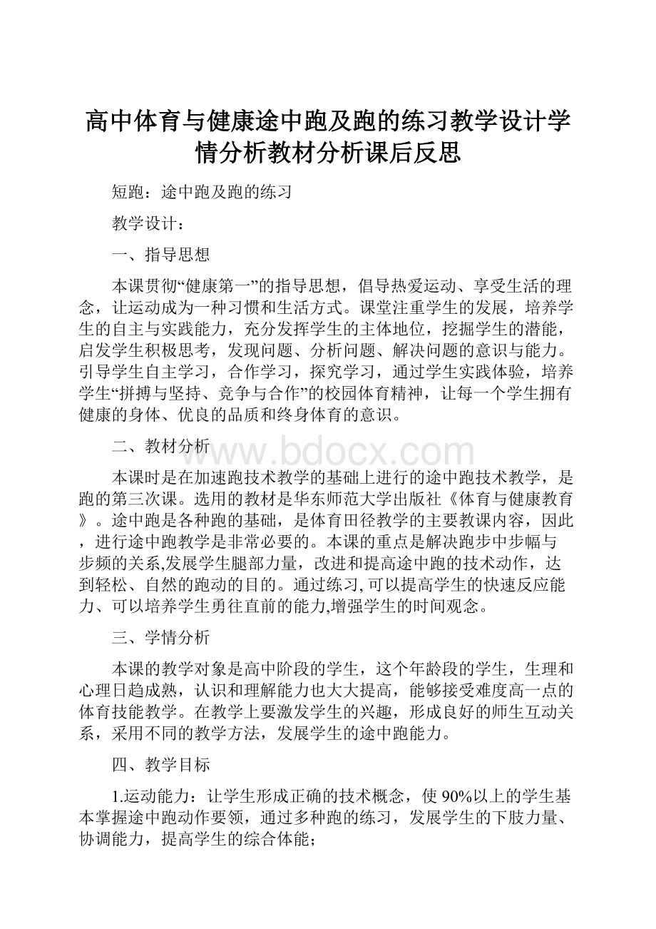 高中体育与健康途中跑及跑的练习教学设计学情分析教材分析课后反思.docx