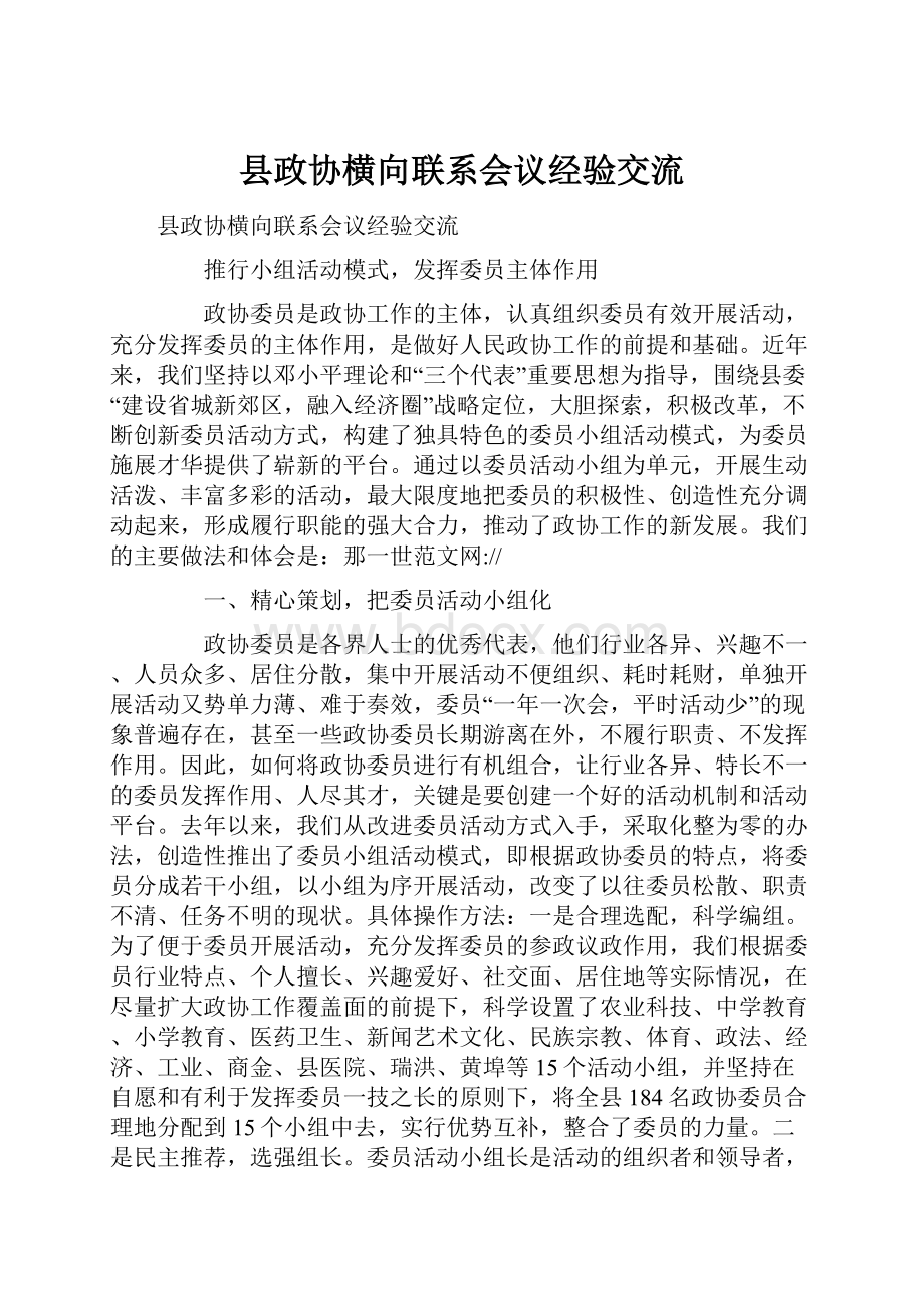 县政协横向联系会议经验交流.docx_第1页