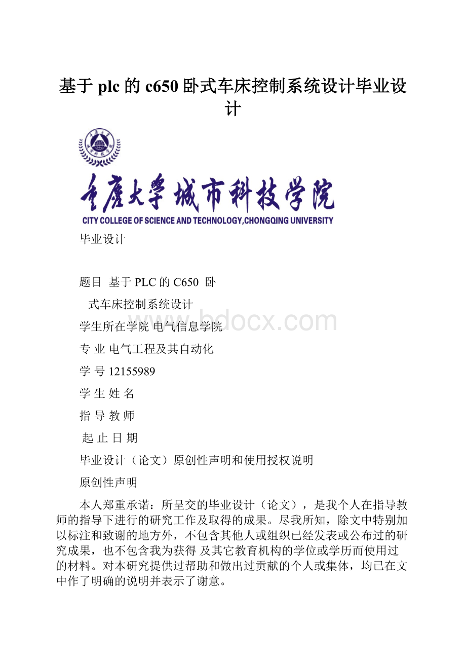 基于plc的c650卧式车床控制系统设计毕业设计.docx_第1页