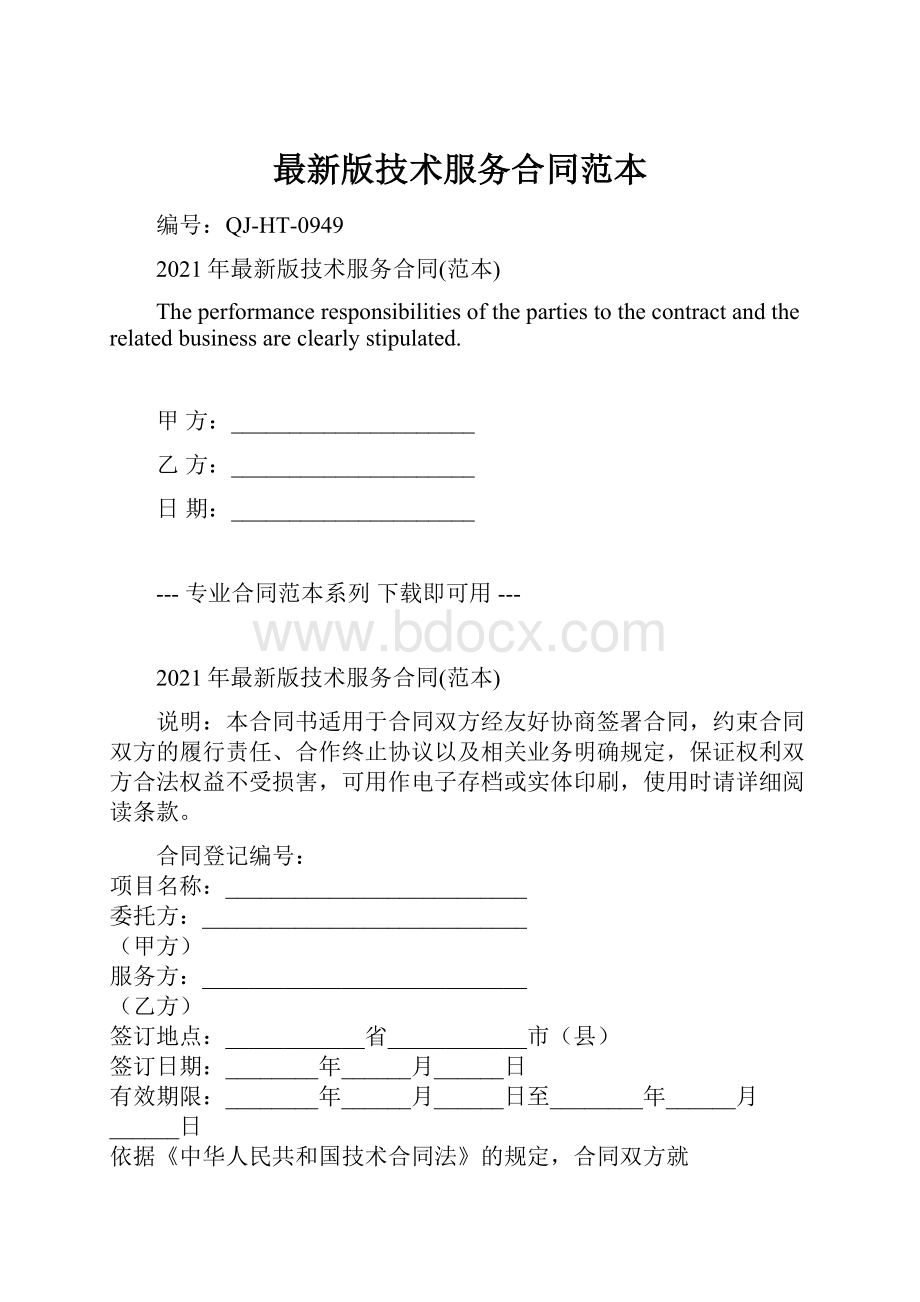 最新版技术服务合同范本.docx_第1页