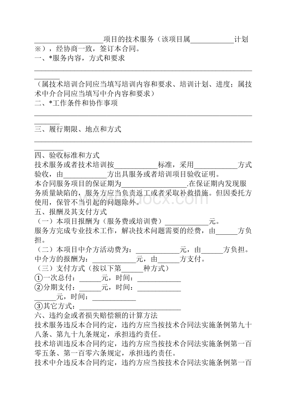 最新版技术服务合同范本.docx_第2页