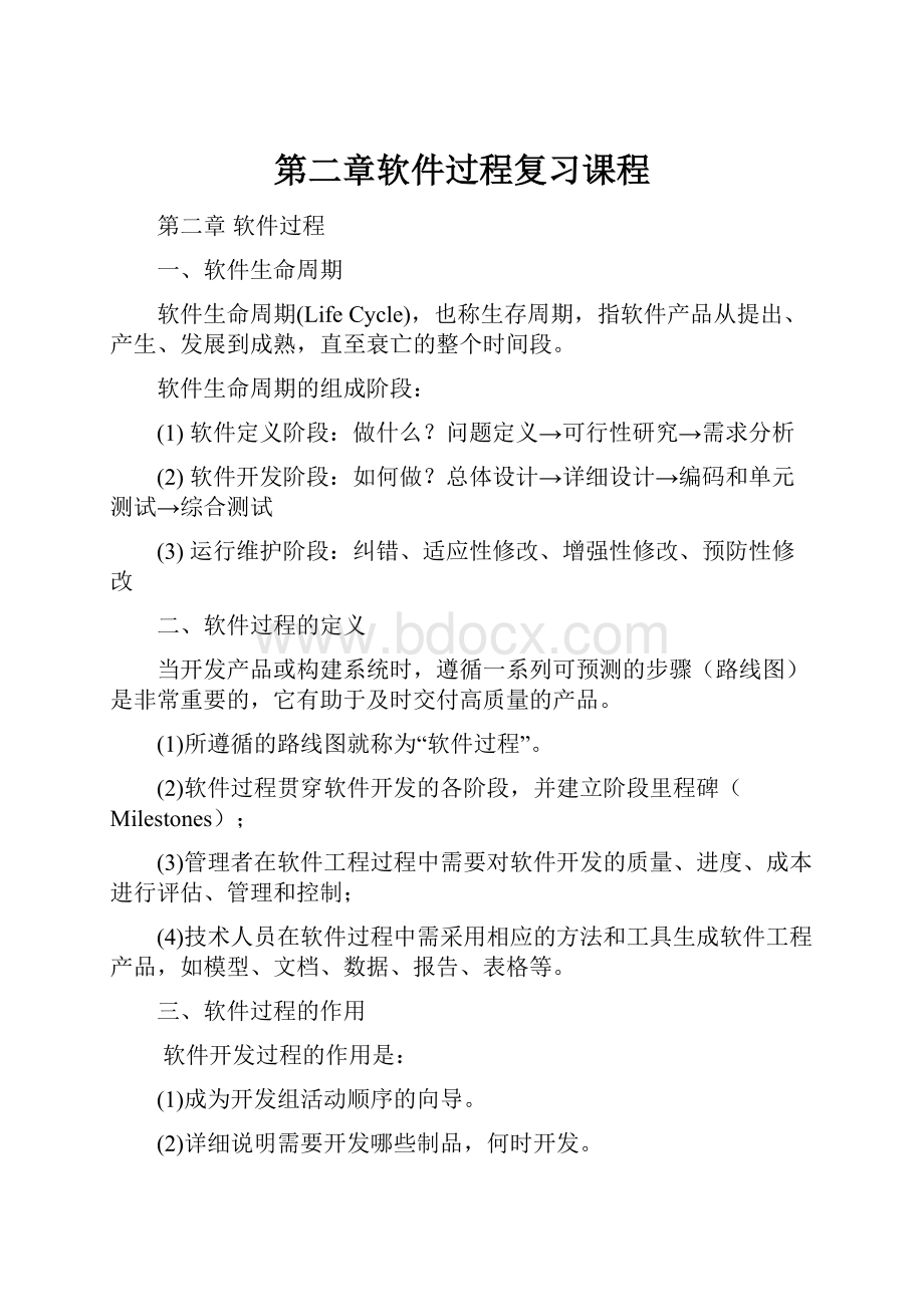 第二章软件过程复习课程.docx