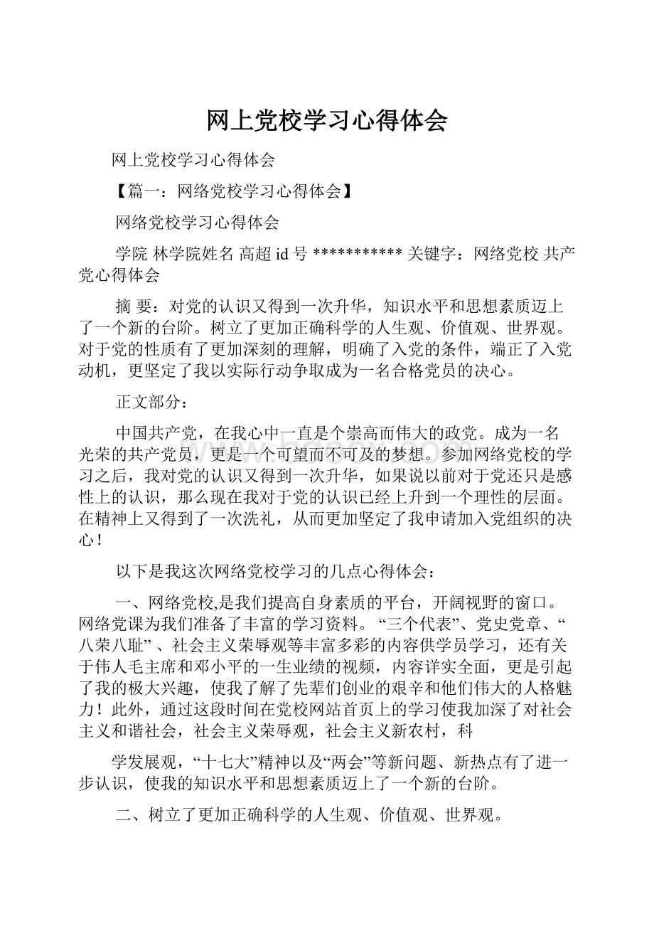 网上党校学习心得体会.docx