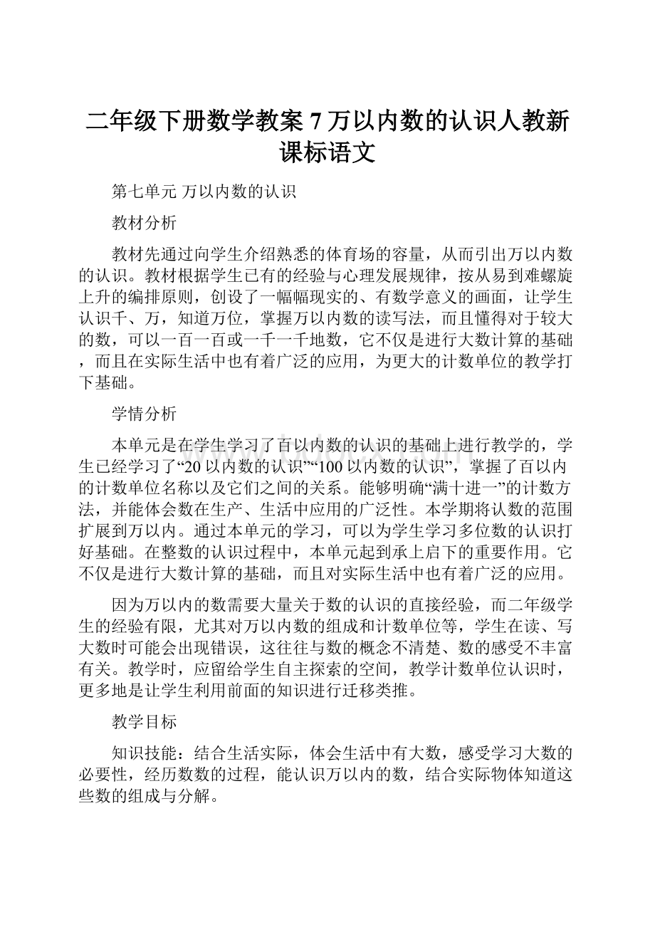 二年级下册数学教案7万以内数的认识人教新课标语文.docx_第1页