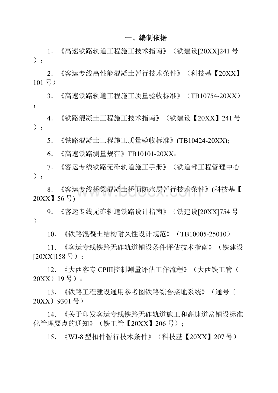 推荐CRTSⅠ型双块式无砟轨道施工方案 精品.docx_第2页