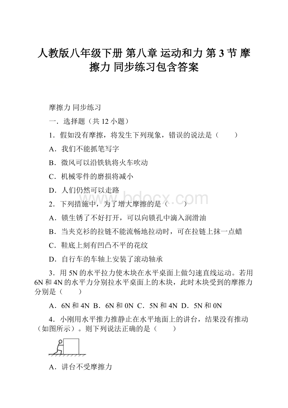 人教版八年级下册 第八章 运动和力 第3节 摩擦力 同步练习包含答案.docx_第1页