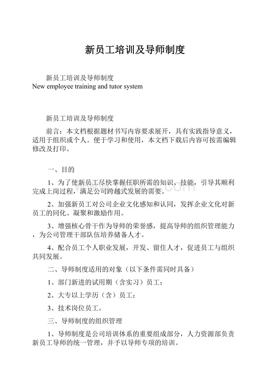 新员工培训及导师制度.docx_第1页