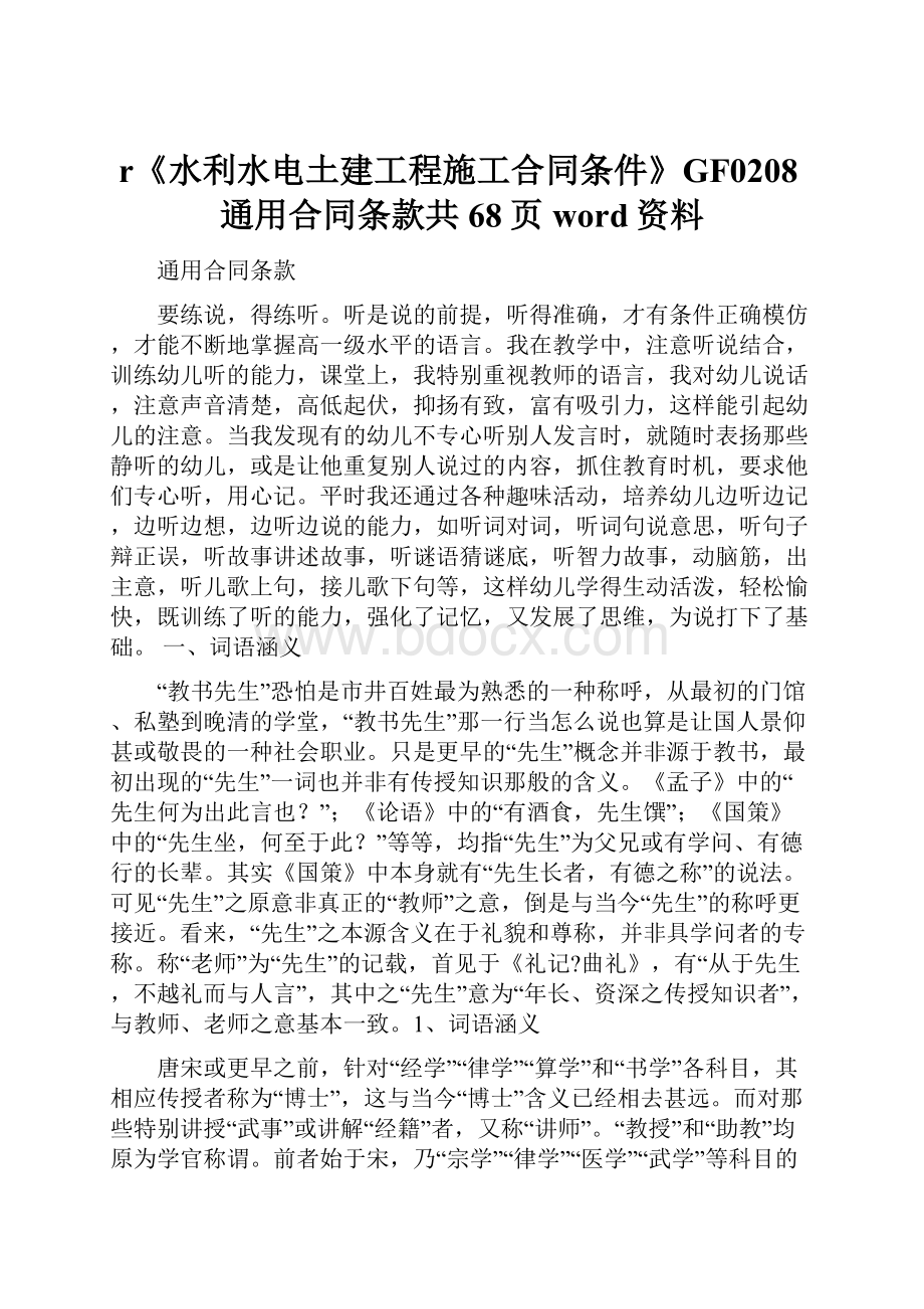 r《水利水电土建工程施工合同条件》GF0208通用合同条款共68页word资料.docx_第1页