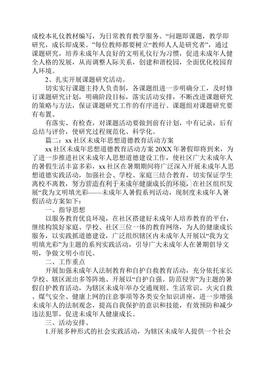 社区未成年人教育活动计划.docx_第3页