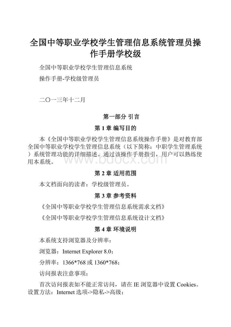 全国中等职业学校学生管理信息系统管理员操作手册学校级.docx