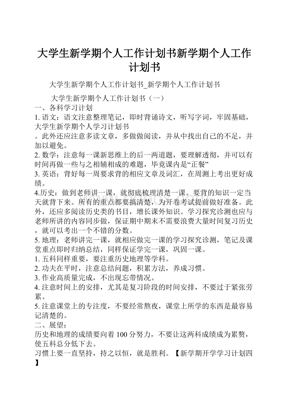 大学生新学期个人工作计划书新学期个人工作计划书.docx_第1页