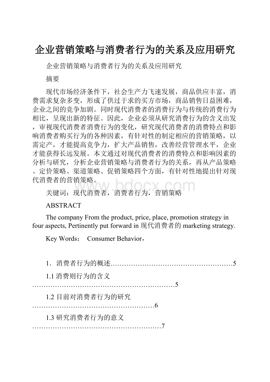 企业营销策略与消费者行为的关系及应用研究.docx_第1页