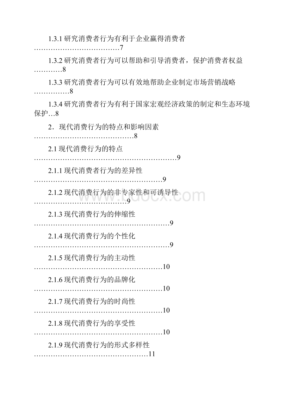 企业营销策略与消费者行为的关系及应用研究.docx_第2页