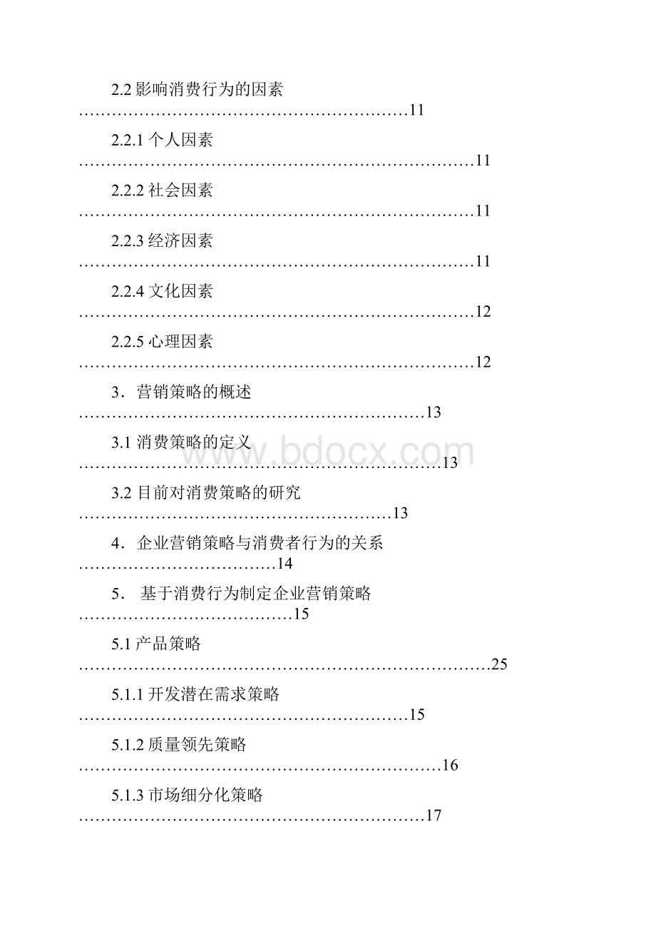 企业营销策略与消费者行为的关系及应用研究.docx_第3页