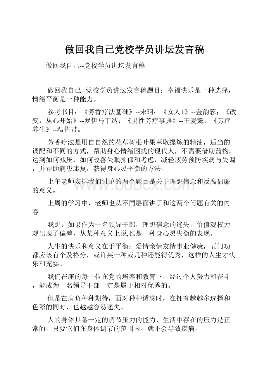 做回我自己党校学员讲坛发言稿.docx_第1页