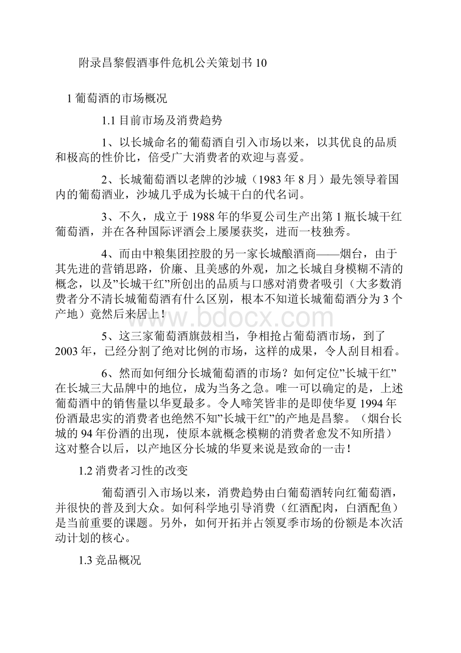 长城干红 葡萄酒营销策划案.docx_第2页